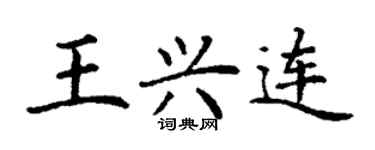 丁謙王興連楷書個性簽名怎么寫