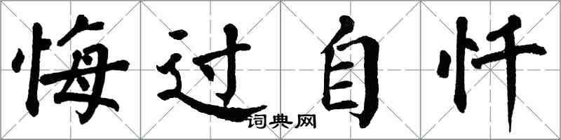 翁闓運悔過自懺楷書怎么寫