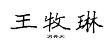 袁強王牧琳楷書個性簽名怎么寫