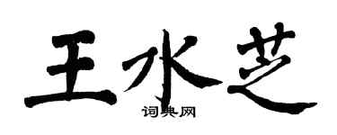 翁闓運王水芝楷書個性簽名怎么寫