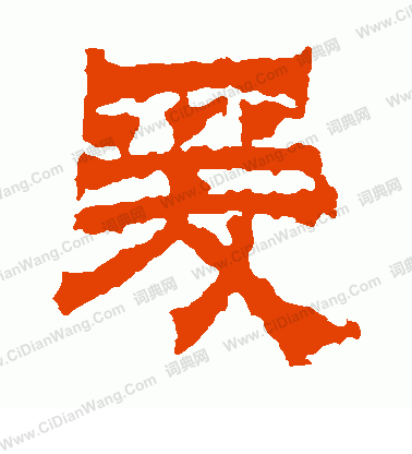 池陽令碑寫的爰