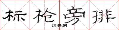 范連陞標槍旁排隸書怎么寫