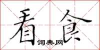黃華生看食楷書怎么寫