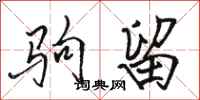 駱恆光駒留行書怎么寫