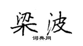 袁強梁波楷書個性簽名怎么寫