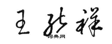 駱恆光王能祥草書個性簽名怎么寫