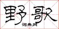 柯春海野歌隸書怎么寫