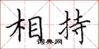 田英章相持楷書怎么寫