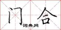 田英章門合楷書怎么寫