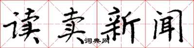 周炳元讀賣新聞楷書怎么寫