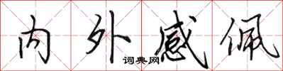 田英章內外感佩行書怎么寫
