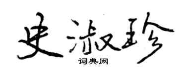 曾慶福史淑珍行書個性簽名怎么寫