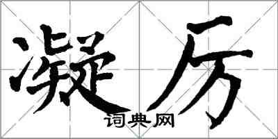 翁闓運凝厲楷書怎么寫