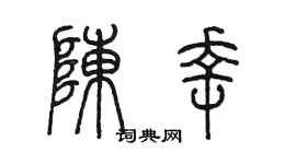 陳墨陳幸篆書個性簽名怎么寫