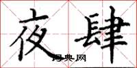 丁謙夜肆楷書怎么寫