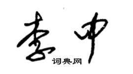 朱錫榮李中草書個性簽名怎么寫