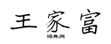 袁強王家富楷書個性簽名怎么寫