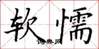 丁謙軟懦楷書怎么寫