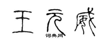 陳聲遠王元威篆書個性簽名怎么寫