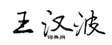曾慶福王漢波行書個性簽名怎么寫