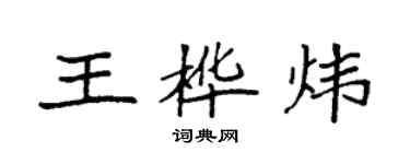 袁強王樺煒楷書個性簽名怎么寫