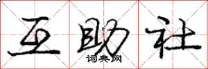 龐中華互助社行書怎么寫