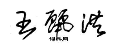 朱錫榮王麗洪草書個性簽名怎么寫