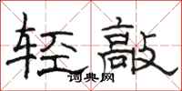 駱恆光輕敲隸書怎么寫