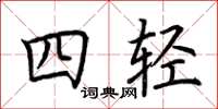 荊霄鵬四輕楷書怎么寫