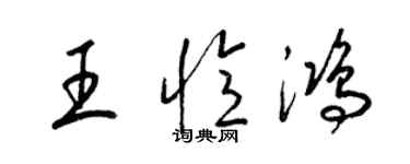 梁錦英王憶鴻草書個性簽名怎么寫