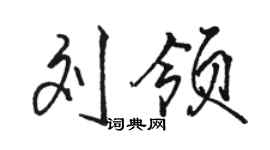 駱恆光劉領行書個性簽名怎么寫