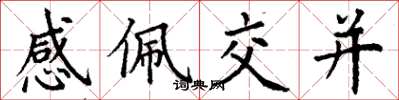 丁謙感佩交並楷書怎么寫