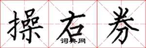 何伯昌操右券楷書怎么寫