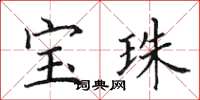 田英章寶珠楷書怎么寫