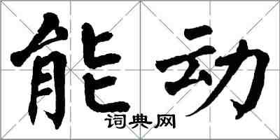 翁闓運能動楷書怎么寫