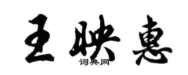 胡問遂王映惠行書個性簽名怎么寫