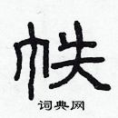 林少明寫的硬筆隸書帙