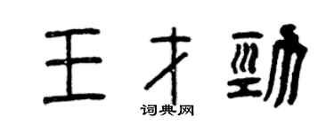 曾慶福王才勁篆書個性簽名怎么寫