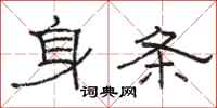 駱恆光身條隸書怎么寫