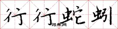 周炳元行行蛇蚓楷書怎么寫