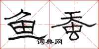 駱恆光魚蠶隸書怎么寫