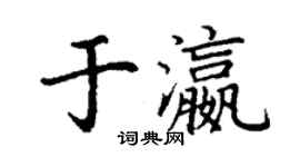 丁謙於瀛楷書個性簽名怎么寫