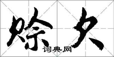 胡問遂賒欠行書怎么寫