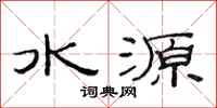 范連陞水源隸書怎么寫
