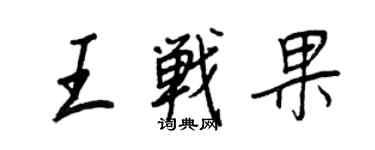王正良王戰果行書個性簽名怎么寫