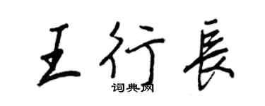 王正良王行長行書個性簽名怎么寫