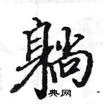 駱恆光寫的硬筆楷書躺