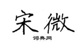 袁強宋微楷書個性簽名怎么寫