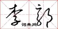 梁錦英李郭草書怎么寫