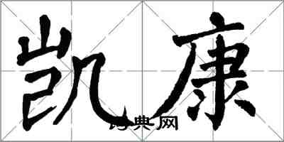 翁闓運凱康楷書怎么寫